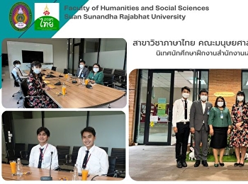 สาขาวิชาภาษาไทย
คณะมนุษยศาสตร์และสังคมศาสตร์
นิเทศนักศึกษาฝึกงานสำนักงานเลขาธิการสภาผู้แทนราษฎร