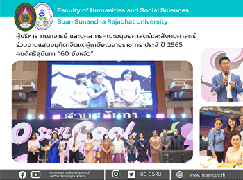 ผู้บริหาร คณาจารย์
และบุคลากรคณะมนุษยศาสตร์และสังคมศาสตร์
ร่วมงานแสดงมุทิตาจิตแด่ผู้เกษียณอายุราชการ
ประจำปี 2565 คนดีศรีสุนันทา “60 ยังแจ๋ว”