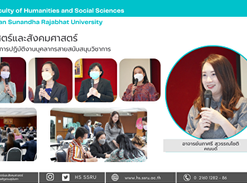 คณะมนุษยศาสตร์และสังคมศาสตร์
จัดประชุมมอบนโยบายการปฏิบัติงานบุคลากรสายสนับสนุนวิชาการ