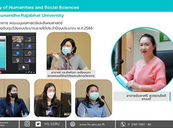 ฝ่ายพัฒนางานวิจัยและบริการวิชาการ
คณะมนุษยศาสตร์และสังคมศาสตร์
จัดการประชุมชี้แจงแนวทางการขอรับทุนวิจัยงบประมาณรายได้ประจำปีงบประมาณ
พ.ศ.2566