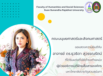 ขอแสดงความยินดีกับ อาจารย์ ดร.ธุวธิดา
สุวรรณรัตน์