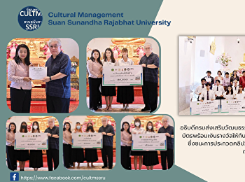 อธิบดีกรมส่งเสริมวัฒนธรรม นายชาย นครชัย
มอบเกียรติบัตรพร้อมเงินรางวัลให้กับทีมเยาวชน
และอาจารย์ที่ปรึกษา
ซึ่งชนะการประกวดคลิปวีดีโอสั้น “เที่ยว
ล่อง ส่องอดีต” เมื่อวันที่ 28 กันยายน
2565 ณ วัดพระเชตุพนวิมลมังคลาราม