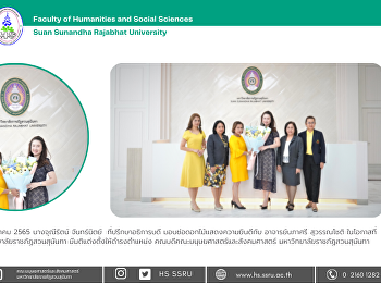 นางจุณีรัตน์ จันทร์นิตย์
ที่ปรึกษาอธิการบดี
มอบช่อดอกไม้แสดงความยินดีกับ
อาจารย์นภาศรี สุวรรณโชติ