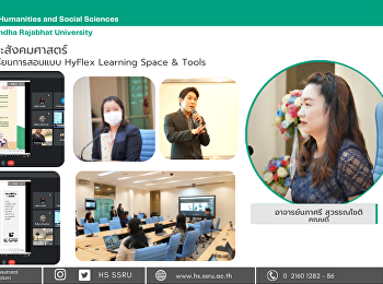 คณะมนุษยศาสตร์และสังคมศาสตร์ จัดอบรม
“โครงการจัดการเรียนการสอนในรูปแบบ HyFlex
Learning Space & Tools”