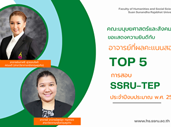 คณะมนุษยศาสตร์และสังคมศาสตร์
ขอแสดงความยินดีกับอาจารย์ที่มีผลคะแนนสูงสุดติด
Top 5 การสอบ SSRU-TEP ประจำปีงบประมาณ
พ.ศ. 2565