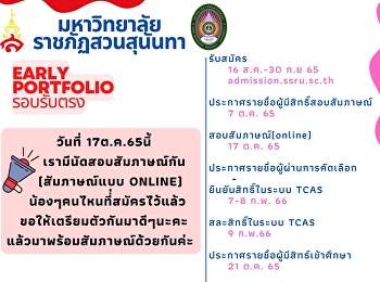 วันที่ 17 ต.ค.65 นี้
เรามีนัดสอบสัมภาษณ์กันนะ
