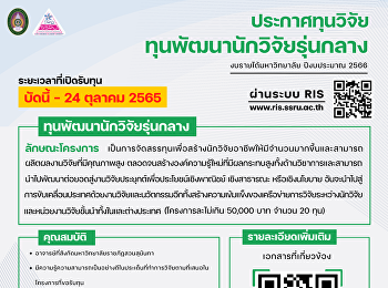 ประกาศทุนวิจัย ทุนพัฒนานักวิจัยรุ่นกลาง