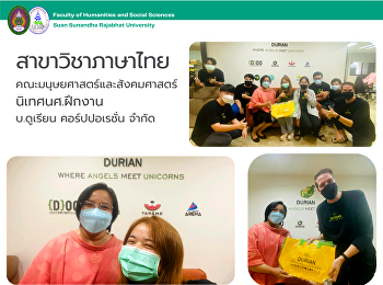 สาขาวิชาภาษาไทย
คณะมนุษยศาสตร์และสังคมศาสตร์
นิเทศนศ.ฝึกงาน บ.ดูเรียน คอร์ปปอเรชั่น
จำกัด