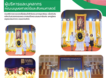 ผู้บริหารและบุคลากรคณะมนุษยศาสตร์และสังคมศาสตร์
ร่วมพิธีวางพวงมาลาเพื่อน้อมรำลึกในพระมหากรุณาธิคุณ
เนื่องในวันคล้ายวันสวรรคตของพระบาทสมเด็จพระบรมชนกาธิเบศร
มหาภูมิพลอดุลยเดชมหาราช บรมนาถบพิตร