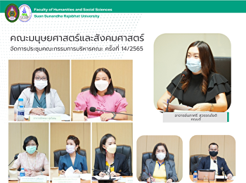 คณะมนุษยศาสตร์และสังคมศาสตร์
จัดการประชุมคณะกรรมการบริหารคณะ ครั้งที่
14/2565