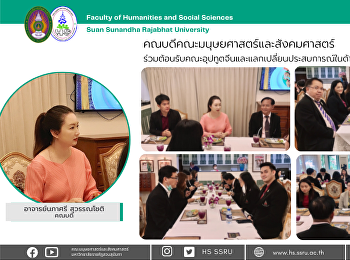 คณบดีคณะมนุษยศาสตร์และสังคมศาสตร์
ร่วมต้อนรับคณะอุปทูตจีนและแลกเปลี่ยนประสบการณ์ในด้านการจัดการเรียนการสอน