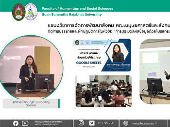 แขนงวิชาการจัดการพัฒนาสังคม
คณะมนุษยศาสตร์และสังคมศาสตร์
จัดการบรรยายและฝึกปฏิบัติการในหัวข้อ
“การประมวลผลข้อมูลด้วยโปรแกรม Google
sheets”