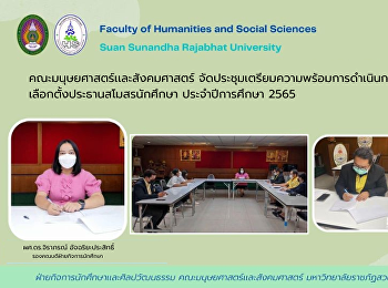 คณะมนุษยศาสตร์เเละสังคมศาสตร์
จัดประชุมเตรียมความพร้อมการดำเนินการเลือกตั้งประธานสโมสรนักศึกษา
ประจำปีการศึกษา 2565