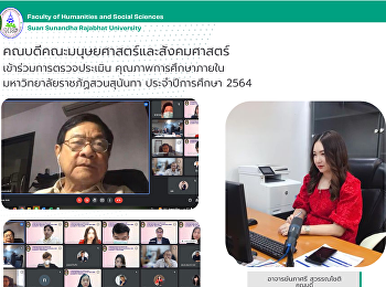 คณบดีคณะมนุษยศาสตร์และสังคมศาสตร์
เข้าร่วมการตรวจประเมิน
คุณภาพการศึกษาภายใน
มหาวิทยาลัยราชภัฏสวนสุนันทา
ประจำปีการศึกษา 2564