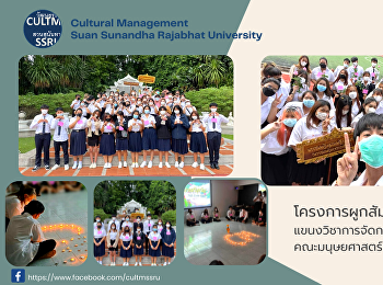 โครงการผูกสัมพันธ์น้องพี่
แขนงวิชาการจัดการทางวัฒนธรรม
คณะมนุษยศาสตร์และสังคมศาสตร์