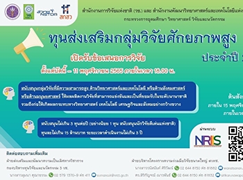 ประกาศรับข้อเสนอการวิจัยและนวัตกรรม
ประจำปีงบประมาณ 2566
ทุนส่งเสริมกลุ่มวิจัยศักยภาพสูง