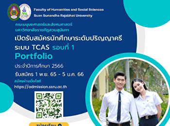 เปิดรับสมัครนักศึกษาระดับปริญญาตรี ระบบ
TCAS รอบที่ 1 (Portfolio)
ประจำปีการศึกษา 2566