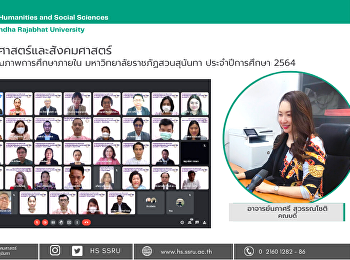 คณบดีคณะมนุษยศาสตร์และสังคมศาสตร์
ร่วมรับฟังสรุปผลการตรวจประเมินคุณภาพการศึกษาภายใน
มหาวิทยาลัยราชภัฏสวนสุนันทา
ประจำปีการศึกษา 2564