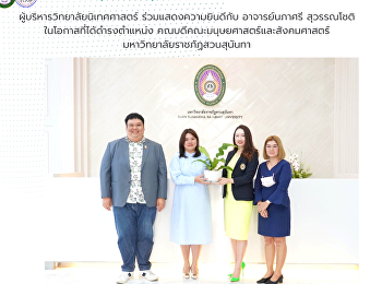 ผู้บริหารวิทยาลัยนิเทศศาสตร์
ร่วมแสดงความยินดีกับ อาจารย์นภาศรี
สุวรรณโชติ ในโอกาสที่ได้ดำรงตำแหน่ง
คณบดีคณะมนุษยศาสตร์และสังคมศาสตร์
มหาวิทยาลัยราชภัฏสวนสุนันทา
