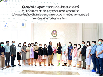 ผู้บริหารและบุคลากรคณะศิลปกรรมศาสตร์
ร่วมแสดงความยินดีกับ อาจารย์นภาศรี
สุวรรณโชติ ในโอกาสที่ได้ดำรงตำแหน่ง
คณบดีคณะมนุษยศาสตร์และสังคมศาสตร์
มหาวิทยาลัยราชภัฏสวนสุนันทา