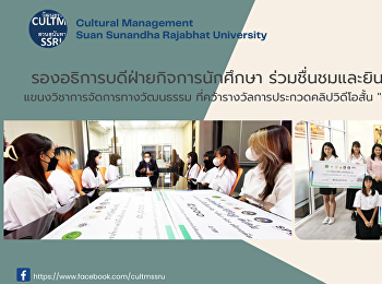 รองอธิการบดีฝ่ายกิจการนักศึกษา
ร่วมชื่นชมและยินดีกับนักศึกษาแขนงวิชาการจัดการทางวัฒนธรรม
ที่คว้ารางวัลการประกวดคลิปวิดีโอสั้น
