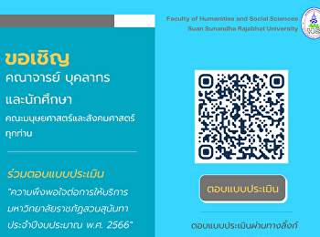 ขอเชิญ คณาจารย์ บุคลากร และนักศึกษา
คณะมนุษยศาสตร์และสังคมศาสตร์ทุกท่าน