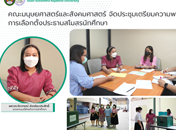 คณะมนุษยศาสตร์และสังคมศาสตร์
จัดประชุมเตรียมความพร้อม
การเลือกตั้งประธานสโมสรนักศึกษา