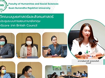 คณบดีคณะมนุษยศาสตร์และสังคมศาสตร์
เข้าร่วมประชุมระบบการสอบภาษาอังกฤษ
EnglishScore จาก British Council