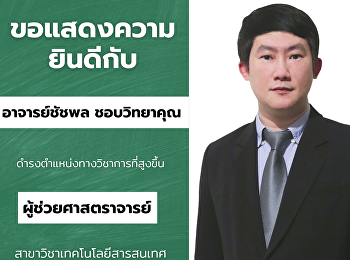 คณะมนุษยศาสตร์และสังคมศาสตร์
ขอแสดงความยินดี กับ อาจารย์ชัชพล
ชอบวิทยาคุณ
เนื่องในโอกาสที่สภามหาวิทยาลัยมีมติเห็นชอบให้ดำรงตำแหน่งทางวิชาการที่สูงขึ้น
ผู้ช่วยศาสตราจารย์
สาขาวิชาเทคโนโลยีสารสนเทศ