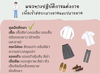 เเนวทางปฏิบัติการเเต่งกายของนักศึกษา
เพื่อเข้าสอบกลางภาคและปลายภาค