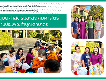 คณะมนุษยศาสตร์และสังคมศาสตร์
ร่วมสืบสานประเพณีทำบุญตักบาตร