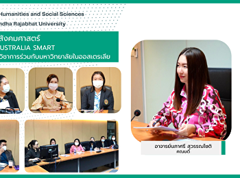 ผู้บริหารคณะมนุษยศาสตร์และสังคมศาสตร์
ร่วมการประชุมกับบริษัท Australia Smart
เพื่อหารือความร่วมมือทางวิชาการร่วมกับมหาวิทยาลัยในออสเตรเลีย