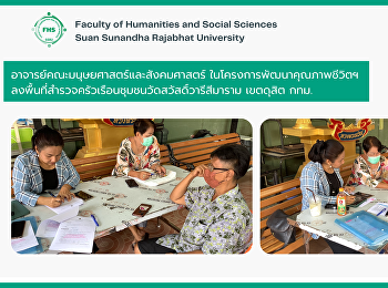 อาจารย์คณะมนุษยศาสตร์และสังคมศาสตร์
ในโครงการพัฒนาคุณภาพชีวิตฯ
ลงพื้นที่สำรวจครัวเรือน
ชุมชนวัดสวัสดิ์วารีสีมาราม เขตดุสิต กทม.