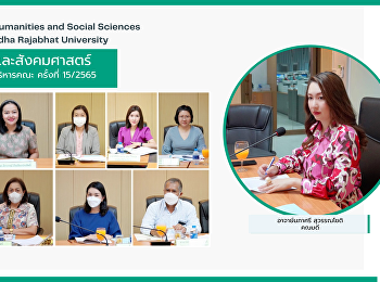 คณะมนุษยศาสตร์และสังคมศาสตร์
จัดการประชุมคณะกรรมการบริหารคณะ ครั้งที่
15/2565