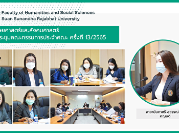 คณะมนุษยศาสตร์และสังคมศาสตร์
จัดการประชุมคณะกรรมการประจำคณะ ครั้งที่
11/2565