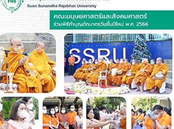 คณะมนุษยศาสตร์และสังคมศาสตร์
ร่วมพิธีทำบุญตักบาตรวันขึ้นปีใหม่ พ.ศ.
2566