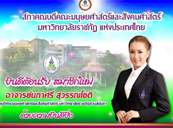 The Faculty of Humanities and Social
Sciences, Suan Sunandha Rajabhat
University would like to thank Asst.
Prof. Dr. Nongluck Anee, Dean of the
Faculty of Humanities and Social
Sciences, Phetchabun Rajabhat University