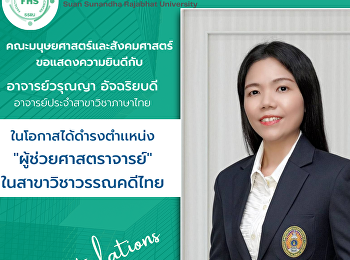 คณะมนุษยศาสตร์และสังคมศาสตร์
ขอแสดงความยินดี กับ อาจารย์วรุณญา
อัจฉริยบดี อาจารย์ประจำสาขาวิชาภาษาไทย
ในโอกาสที่สภามหาวิทยาลัยราชภัฏสวนสุนันทา
มีมติแต่งตั้งให้ดำรงตำเเหน่ง
