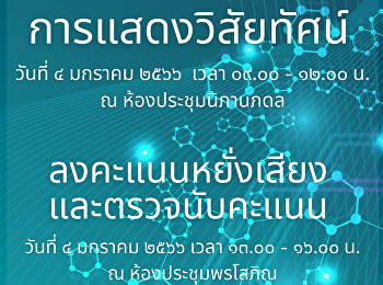 กำหนดการสรรหาหัวหน้าภาควิชา
คณะมนุษยศาสตร์และสังคมศาสตร์
มหาวิทยาลัยราชภัฏสวนสุนันทา
การแสดงวิสัยทัศน์