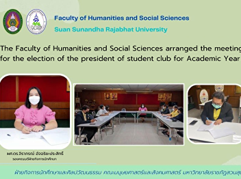 The Faculty of Humanities and Social
Sciences arranged the meeting of a
preparation for the election of the
president of student club for Academic
Year 2022