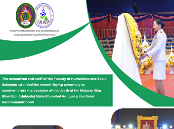 The executives and staff of the Faculty
of Humanities and Social Sciences
attended the wreath-laying ceremony to
commemorate the occasion of the death of
His Majesty King Bhumibol Adulyadej Maha
Bhumibol Adulyadej the Great
Borommanatbophit