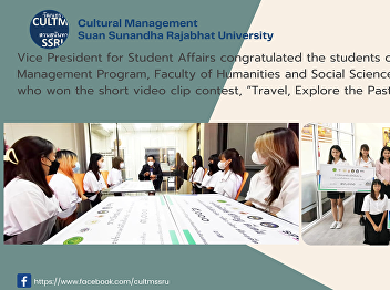 Vice President for Student Affairs
congratulated the students of the
Cultural Management Program, Faculty of
Humanities and Social Sciences, Suan
Sunandha who won the short video clip
contest, “Travel, Explore the Past”