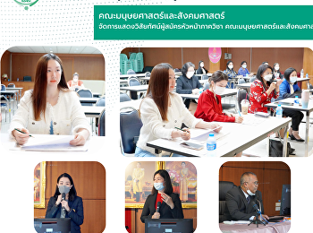 คณะมนุษยศาสตร์และสังคมศาสตร์
จัดการแสดงวิสัยทัศน์ผู้สมัครหัวหน้าภาควิชา
คณะมนุษยศาสตร์และสังคมศาสตร์