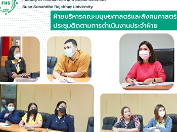 ฝ่ายบริหารคณะมนุษยศาสตร์และสังคมศาสตร์
ประชุมติดตามการดำเนินงานประจำฝ่าย
