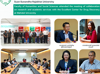 Faculty of Humanities and Social
Sciences attended the meeting of
collaboration on research and academic
services with the Excellent Center for
Drug Discovery at Mahidol University