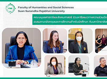 คณะมนุษยศาสตร์และสังคมศาสตร์
ร่วมหารือแนวทางความร่วมมือทางวิชาการในด้านกิจกรรมการอบรมภาษาอังกฤษและการฝึกงานสำหรับนักศึกษา
กับมหาวิทยาลัยเคอร์ทิน ประเทศออสเตรเลีย
