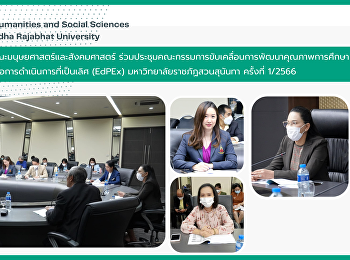 คณะมนุษยศาสตร์และสังคมศาสตร์
ประชุมคณะกรรมการขับเคลื่อนการพัฒนาคุณภาพการศึกษา
เพื่อการดำเนินการที่เป็นเลิศ (EdPEx)
มหาวิทยาลัยราชภัฏสวนสุนันทา ครั้งที่
1/2566