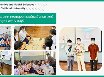 สาขาภูมิศาสตร์และภูมิสารสนเทศ
คณะมนุษยศาสตร์และสังคมศาสตร์
ลงพื้นที่ประชาสัมพันธ์หลักสูตร
จ.กาญจนบุรี