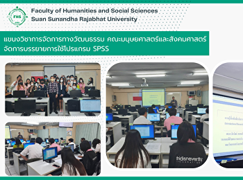 แขนงวิชาการจัดการทางวัฒนธรรม
คณะมนุษยศาสตร์และสังคมศาสตร์
จัดการบรรยายการใช้โปรแกรม SPSS