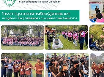 โครงการบูรณาการการเรียนรู้สู่ภาคสนามฯ
สาขาภูมิศาสตร์และภูมิศารสรเทศ
คณะมนุษยศาสตร์และสังคมศาสตร์